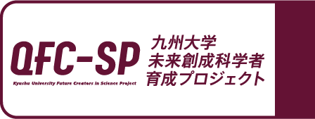 QFC-SP 九州大学未来創成科学者育成プロジェクト